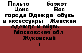 Пальто la rok бархот › Цена ­ 10 000 - Все города Одежда, обувь и аксессуары » Женская одежда и обувь   . Московская обл.,Жуковский г.